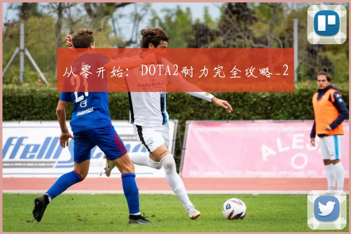 从零开始：DOTA2耐力完全攻略_2