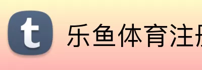乐鱼体育注册 Logo